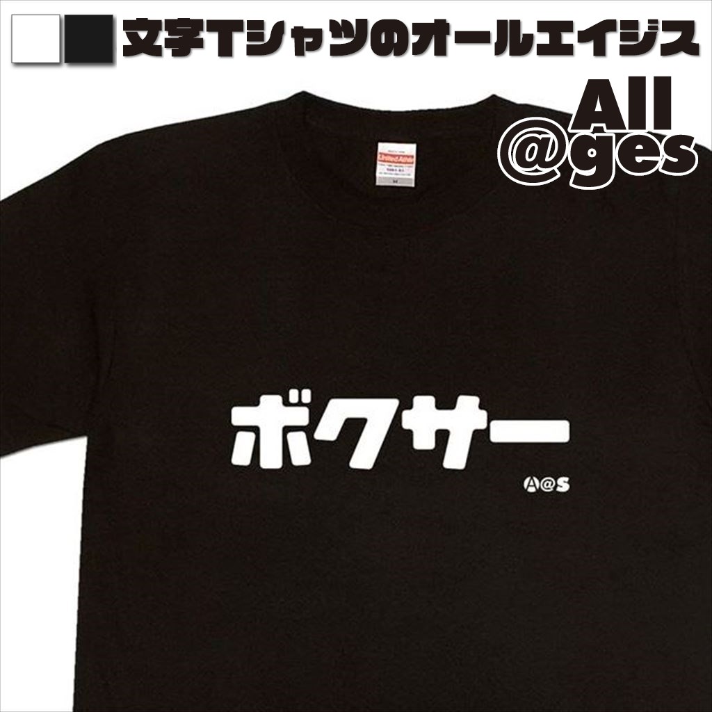 オールエイジス【カタカナTシャツ ボクサー】