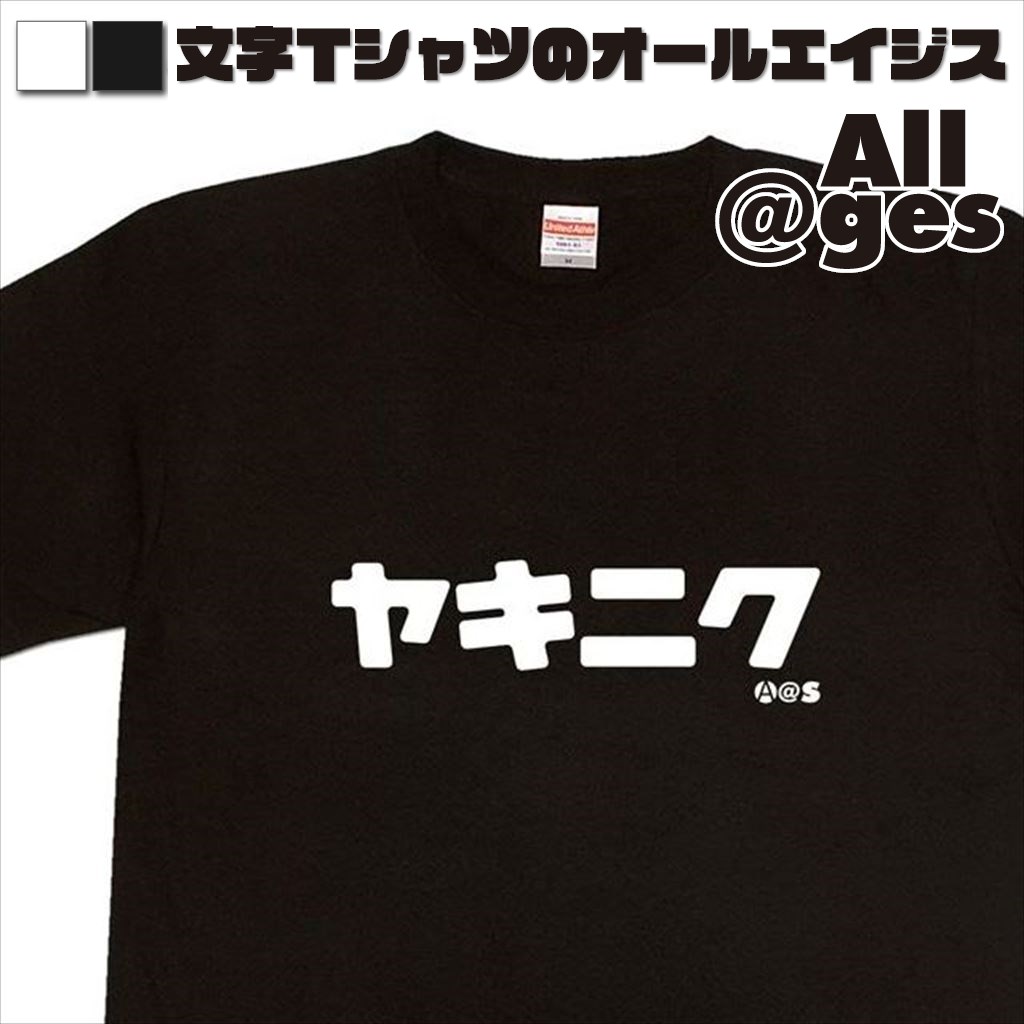 オールエイジス【カタカナTシャツ ヤキニク】