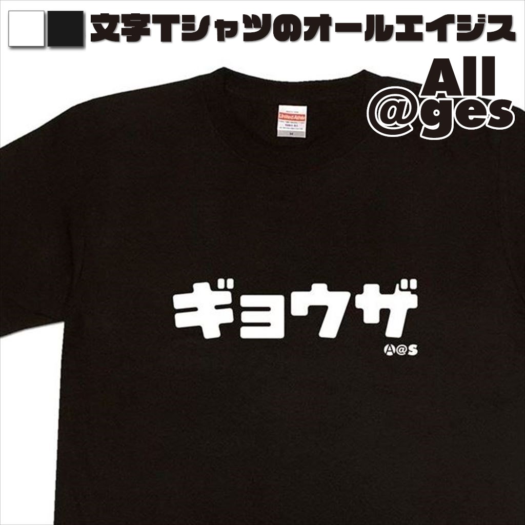 オールエイジス【カタカナTシャツ ギョウザ】