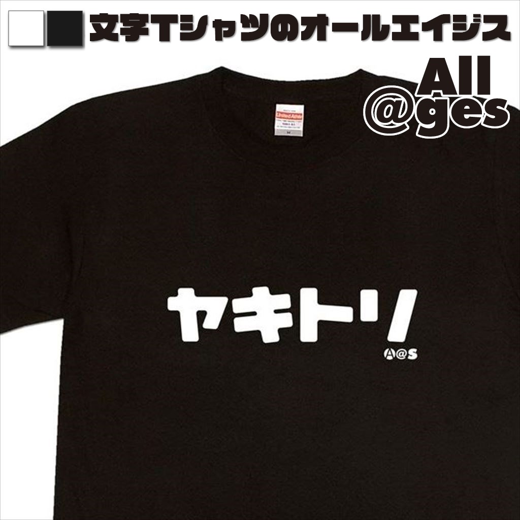 オールエイジス【カタカナTシャツ ヤキトリ】