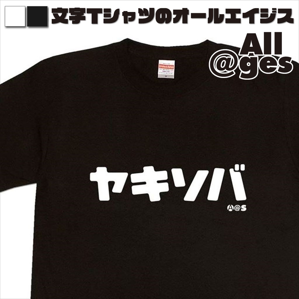 オールエイジス【カタカナTシャツ ヤキソバ】