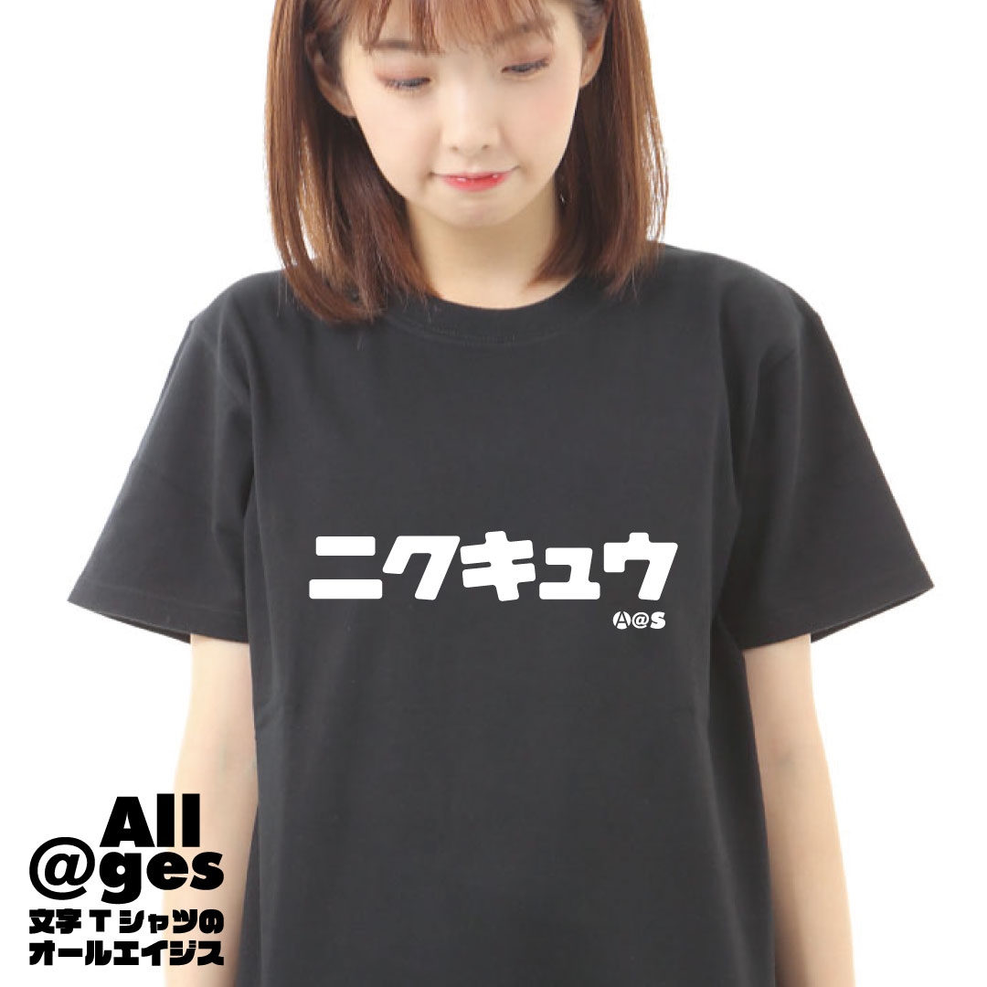 オールエイジス【カタカナTシャツ ニクキュウ】