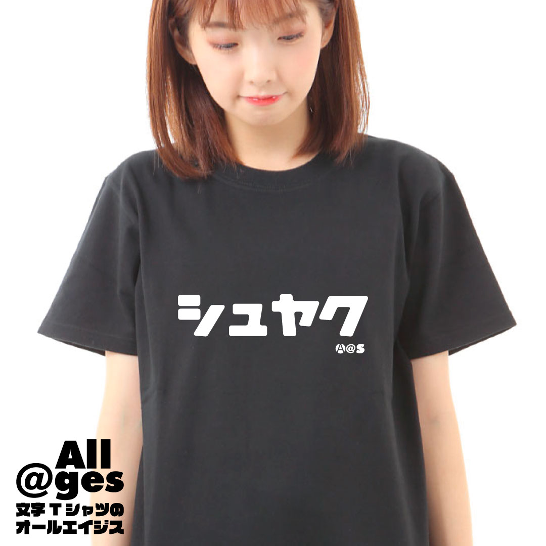 オールエイジス【カタカナTシャツ シュヤク】