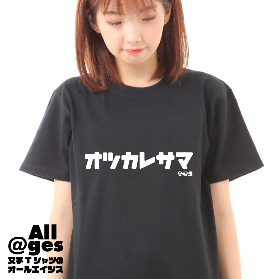 オールエイジス【カタカナTシャツ オツカレサマ】