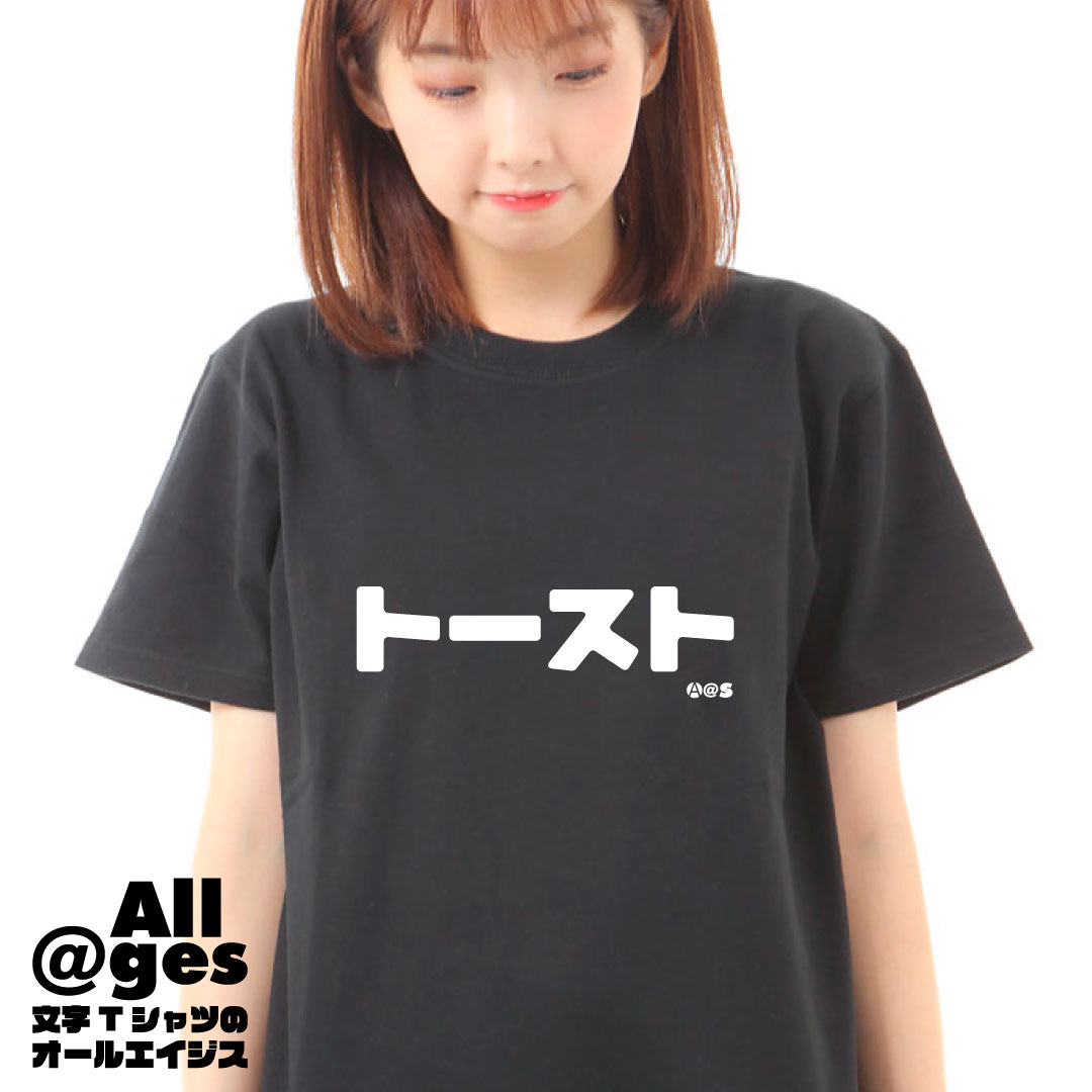 オールエイジス【カタカナTシャツ トースト】