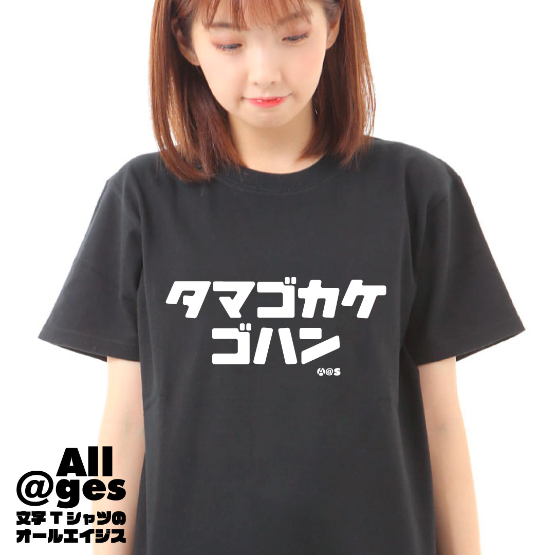 オールエイジス【カタカナTシャツ タマゴカケゴハン】