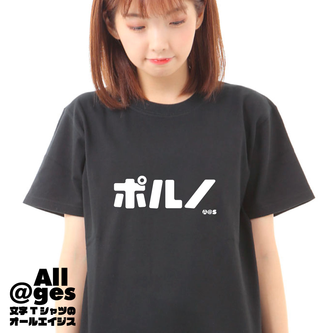 オールエイジス【カタカナTシャツ ポルノ】