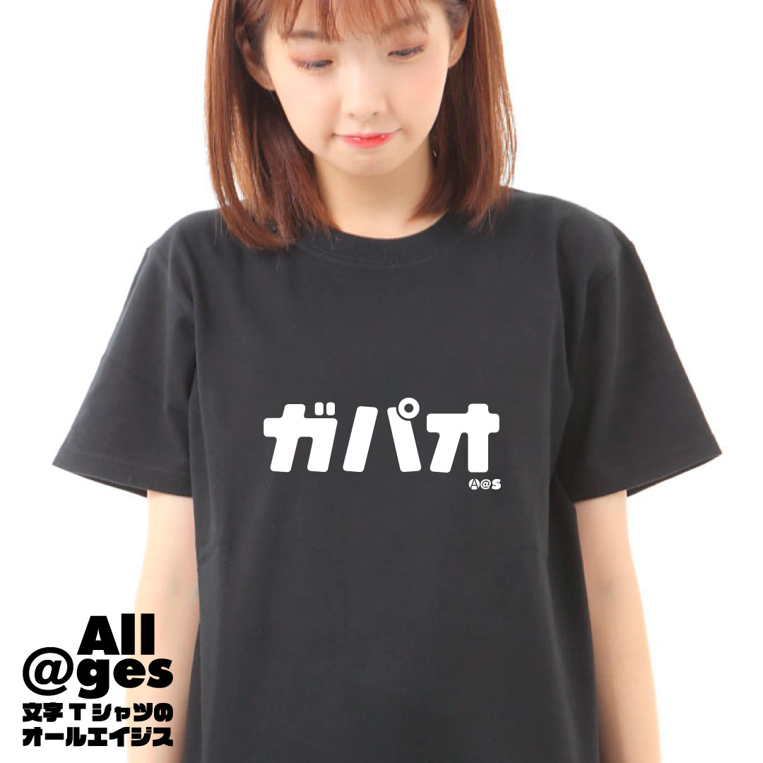 オールエイジス【カタカナTシャツ ガパオ】