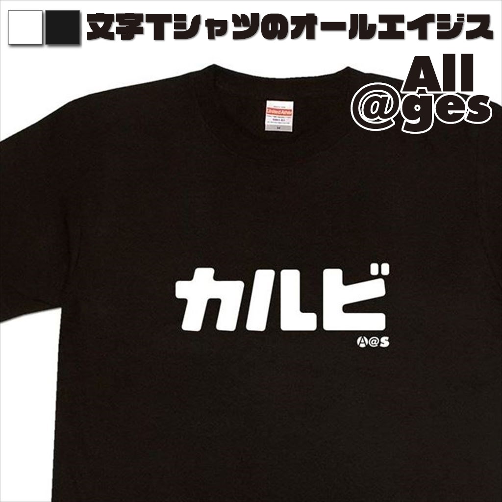 オールエイジス【カタカナTシャツ カルビ】