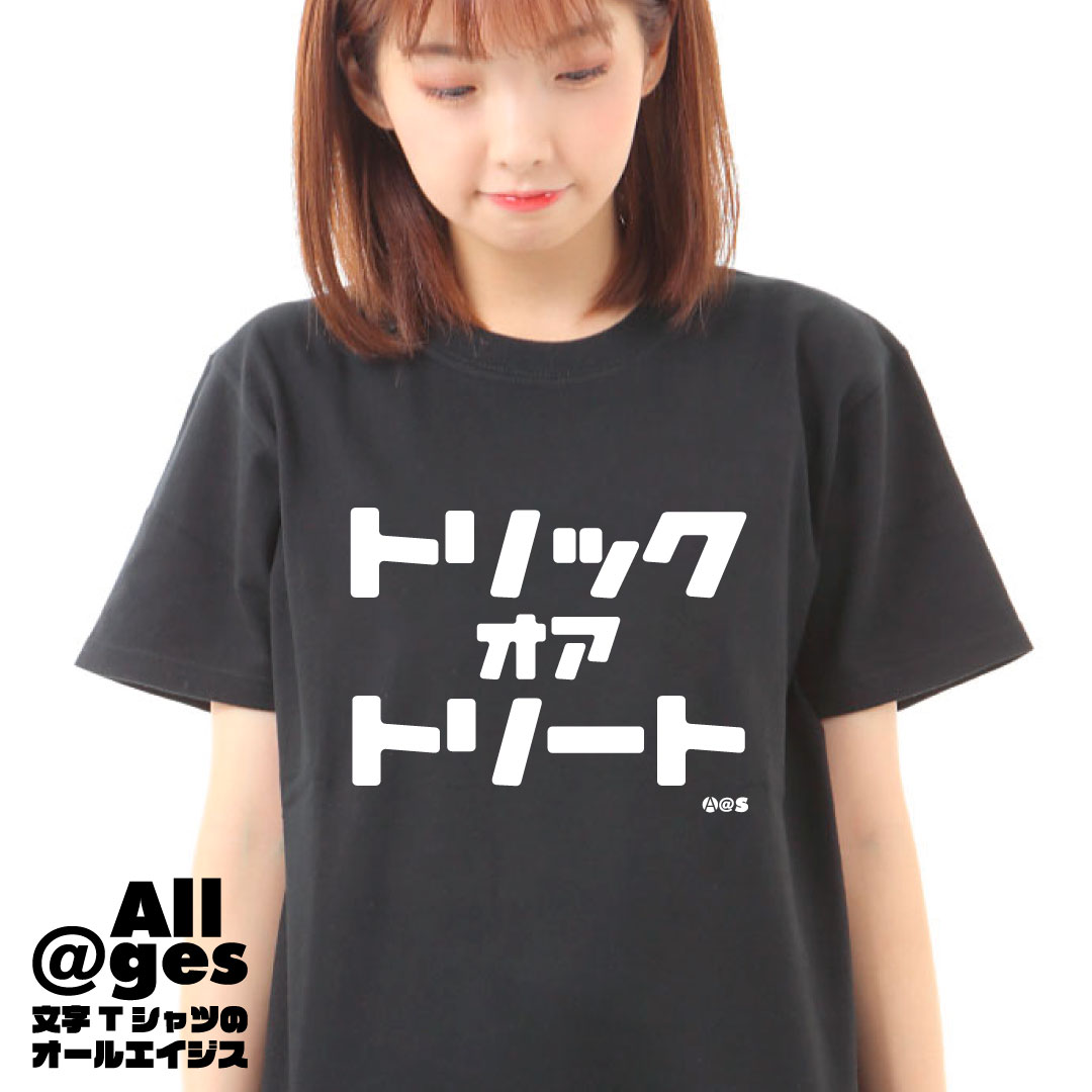 オールエイジス【カタカナTシャツ トリックオアトリート】