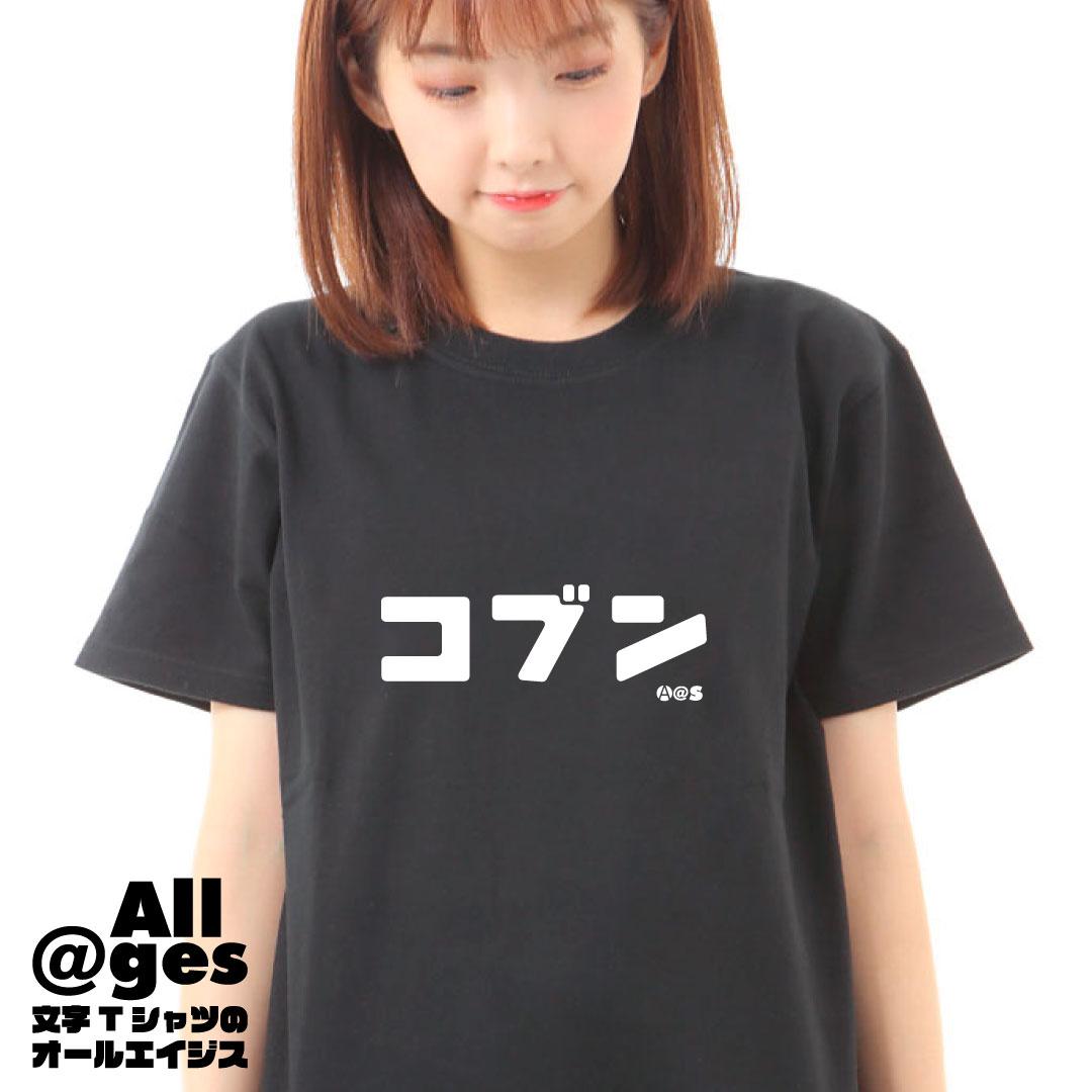 オールエイジス【カタカナTシャツ コブン】