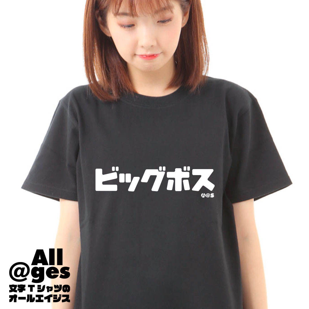オールエイジス【カタカナTシャツ ビッグボス】