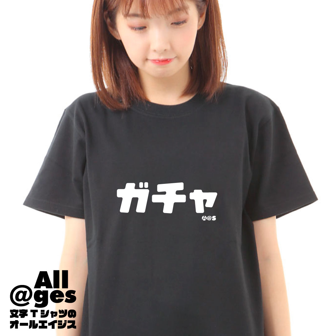 オールエイジス【カタカナTシャツ ガチャ】