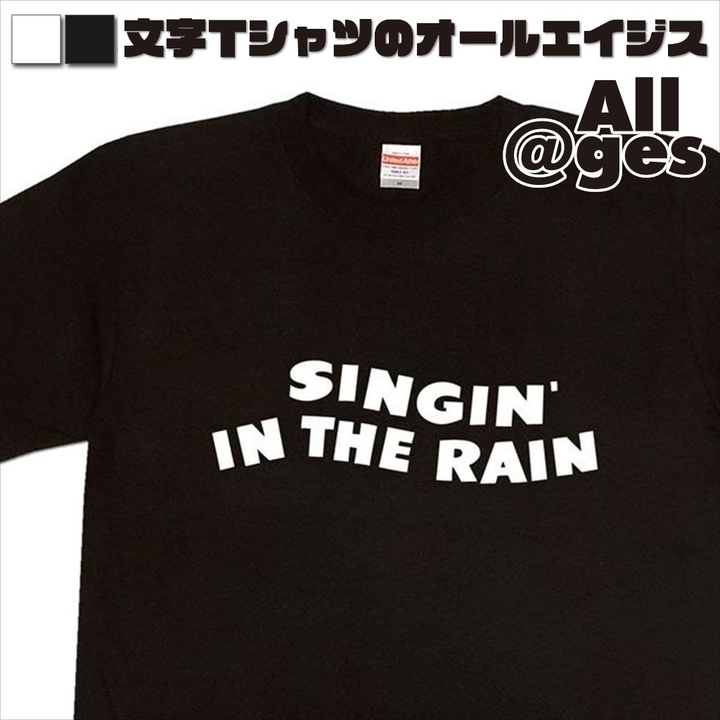 オールエイジス【デザインTシャツ SINGIN' IN THE RAIN】