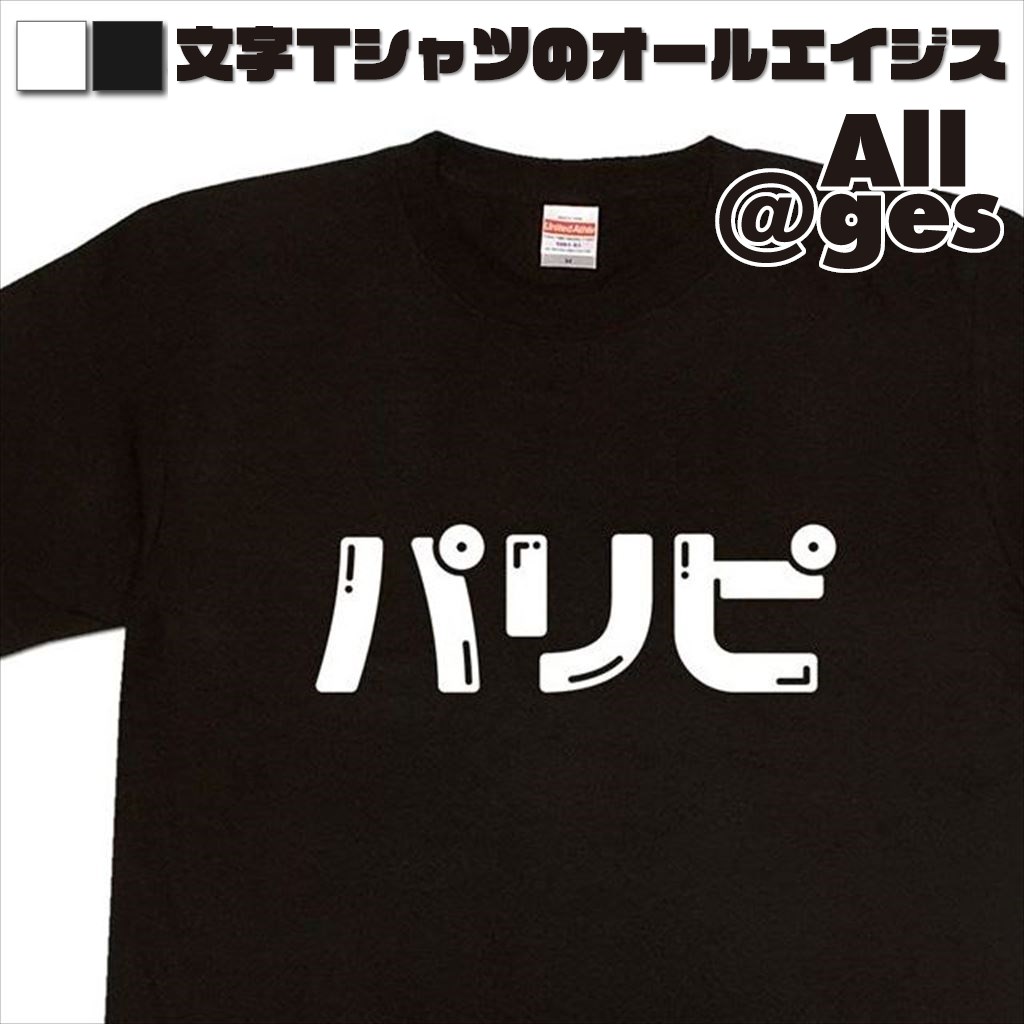 オールエイジス【デザインTシャツ パリピ（ファンシー）】