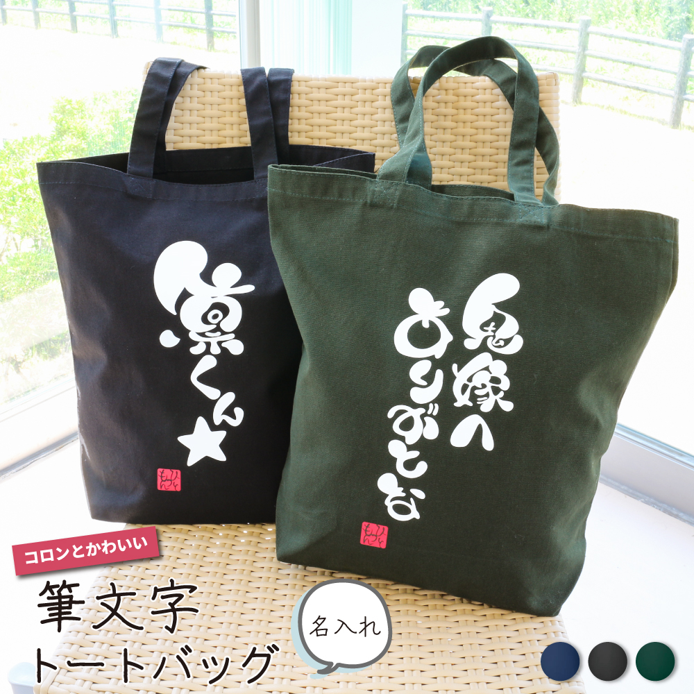 【 世界にひとつのプレゼント！】名入れ コロンとかわいい筆文字 キャンバス トート Mサイズ  ひとつもん【 1個から作れるオリジナル バッグ キッズ 誕生日 クリスマス ホワイトデー 母の日 出産祝い プレゼント a4 縦型 レディース 大きめ 肩掛け 軽量 キャンバス 名前 】