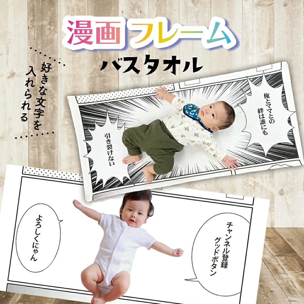 【 おもしろ プレゼント 】出産祝い 名入れ バスタオル 漫画フレームバスタオル【 赤ちゃん 撮影 コミック風 背景 寝相アート 男の子用 女の子用 マット タオル お昼寝 アート コミック ベビー  祝百日 誕生日 お食い初め ひな祭り ペット ギフト 】