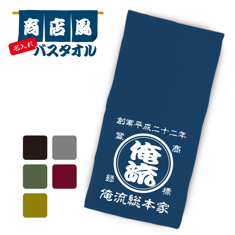 【 創業年 誕生日 名前を入れられる】帆前掛け風 名入れ バスタオル　商店風 タオル