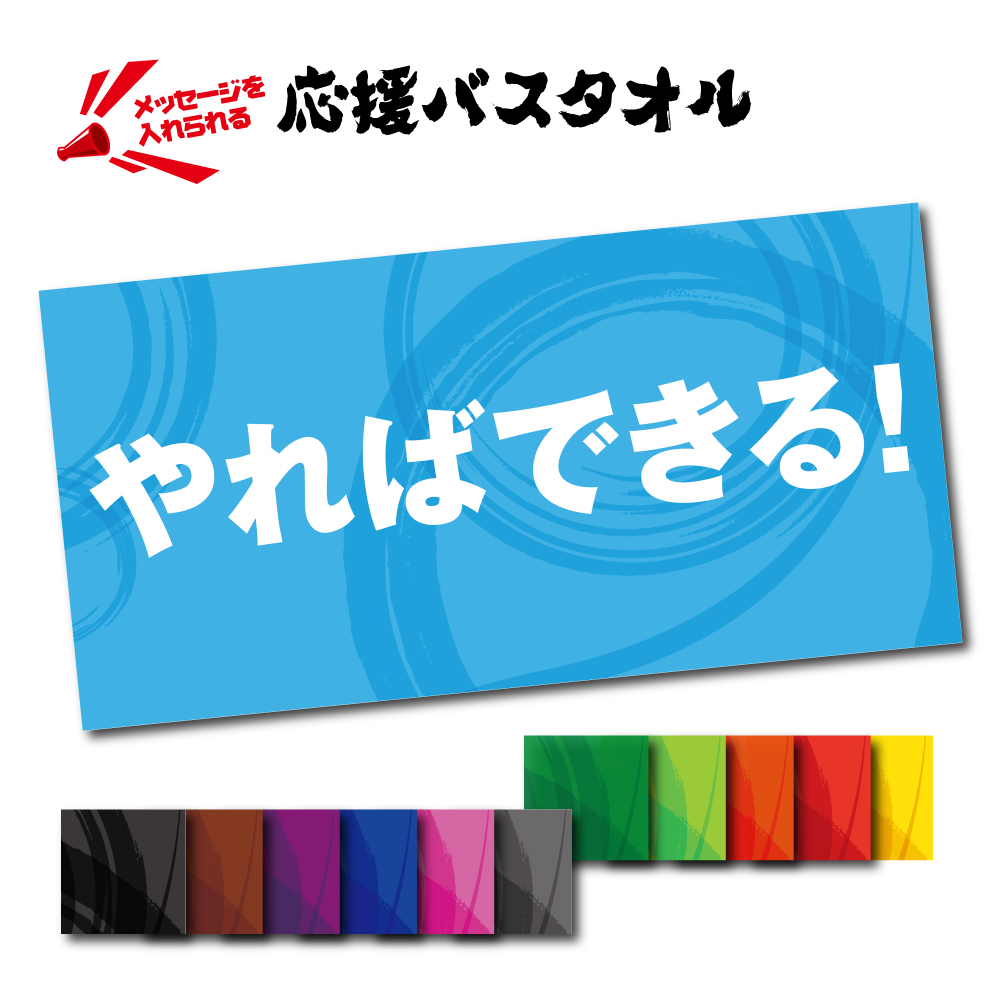 【 おもしろ プレゼント】 名入れ 応援 バスタオル (約)60cm×120cm【1枚から作れる 大判 タオル  名入れ  記念品 贈呈 還暦 誕生日 バースデー 部活 チーム 記念 引退 退職 定年 結婚 試合  オリジナル  オーダー 】