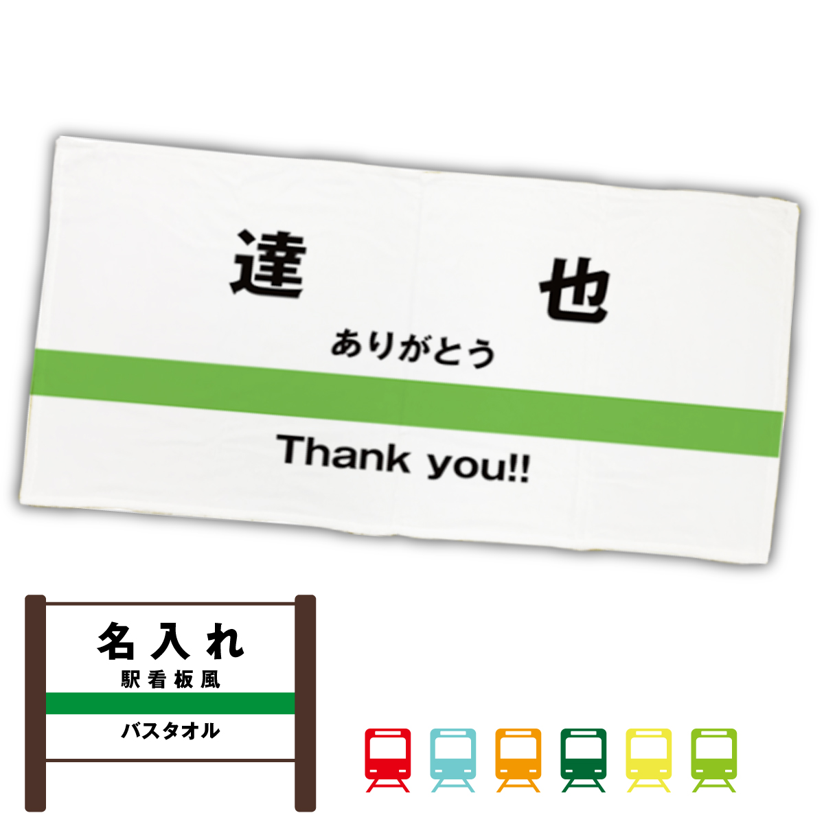 【 俺流総本家 】 駅看板風 バスタオル 【1枚から作れるオリジナルタオル 名入れタオル  大判 お祝い ギフト 誕生日プレゼント プレゼント  電車 鉄道 駅 車掌 】