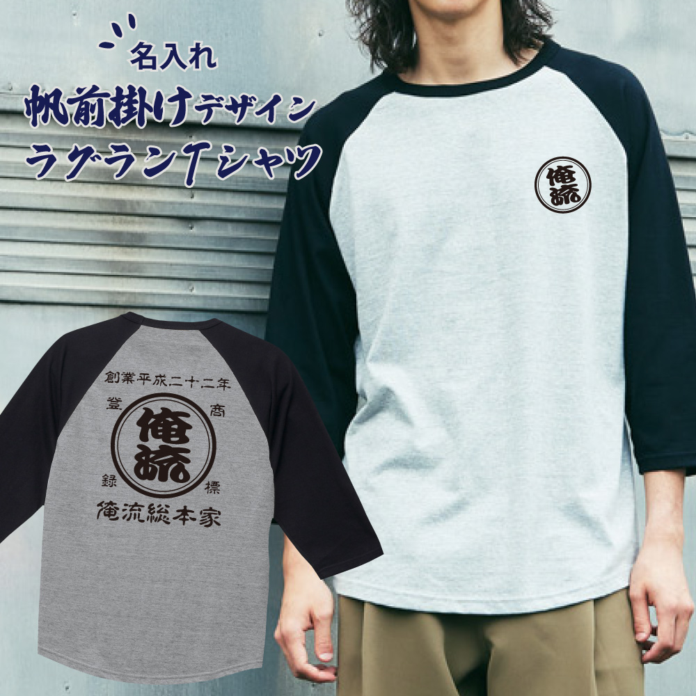 【 創業年 誕生日 名前を入れられる】帆前掛け風 名入れ 7分袖 ラグランTシャツ 商店風Tシャツ 両面プリント