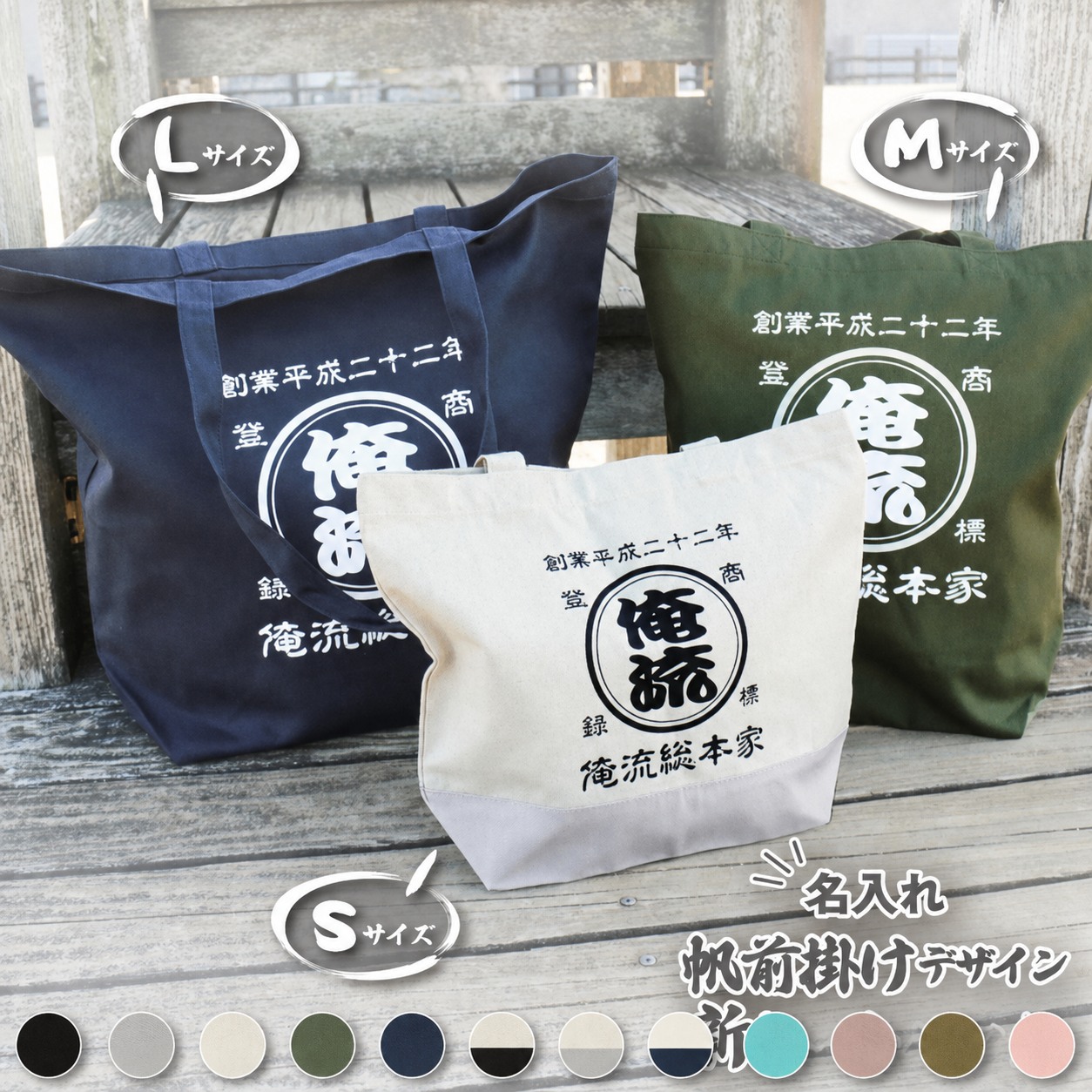 12色から選べる商店風名入れトートバッグ