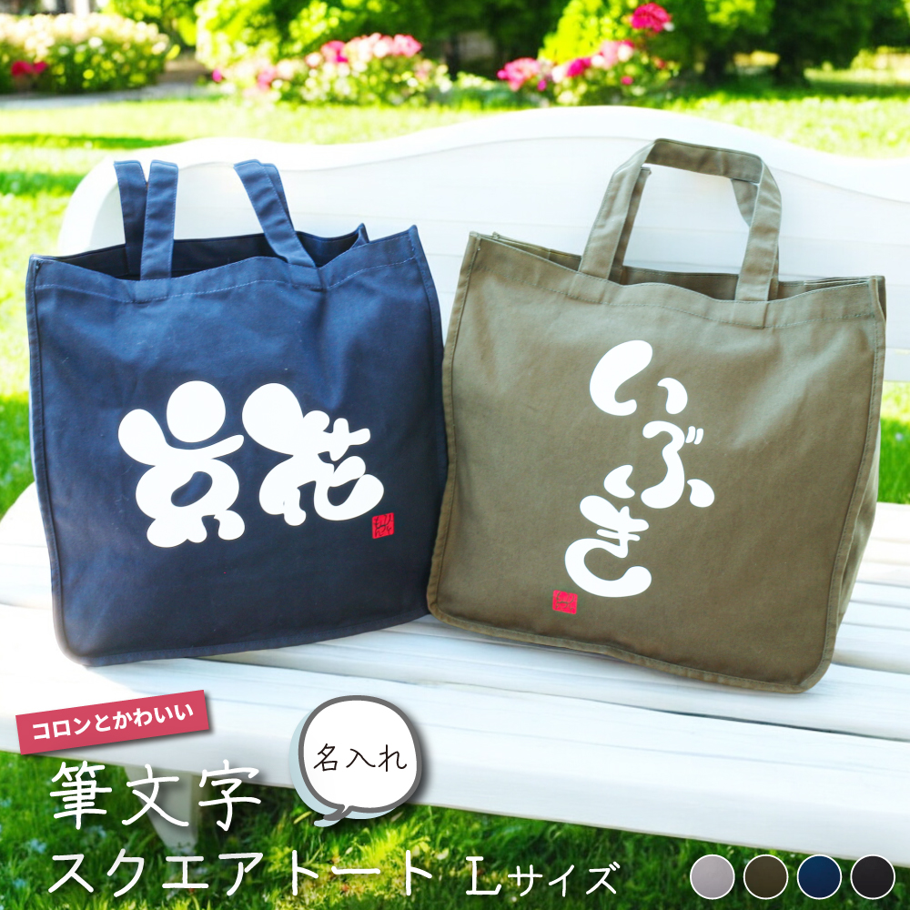 【 世界にひとつのプレゼント！】名入れ コロンとかわいい筆文字 キャンバス スクエア トート バッグ Lサイズ  ひとつもん【 1個から作れるオリジナル バッグ マザーバッグ 誕生日 クリスマス 母の日 出産祝い プレゼント a4 レディース 大きめ 肩掛け 軽量 大容量 】