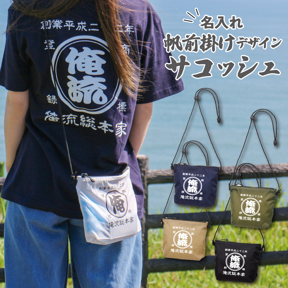 【 創業年 誕生日 名前を入れられる】帆前掛け風 名入れ ナイロン サコッシュ バッグ 商店風 ポシェット