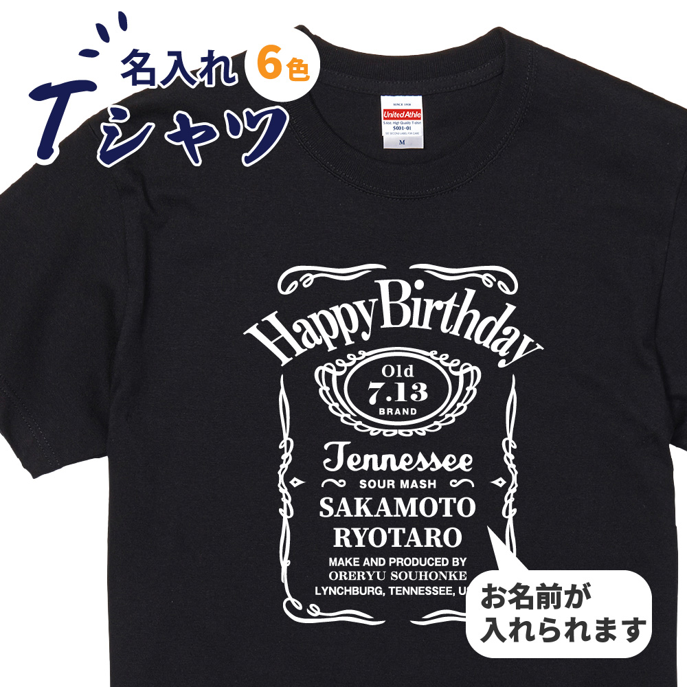 【 俺流総本家 】記念日 名入れ tシャツ【 オリジナルtシャツ 記念日 誕生日 おもしろ tシャツ  ウィスキー 名入れ 結婚祝 二次会 プレゼント 結婚祝い カップル 夫婦 ギフト お祝い 酒 ボトル 記念品 】