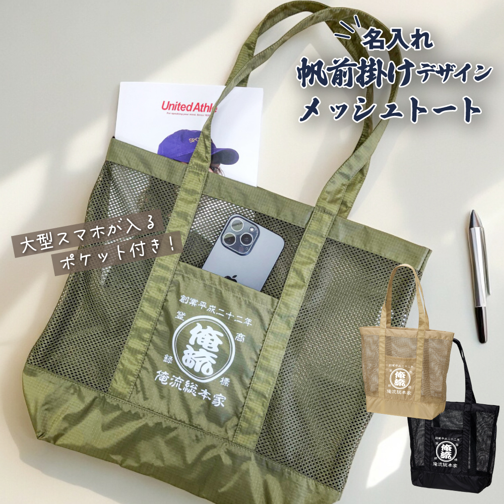 【 創業年 誕生日 名前を入れられる】帆前掛け風 名入れ メッシュ トート バッグ 商店風 