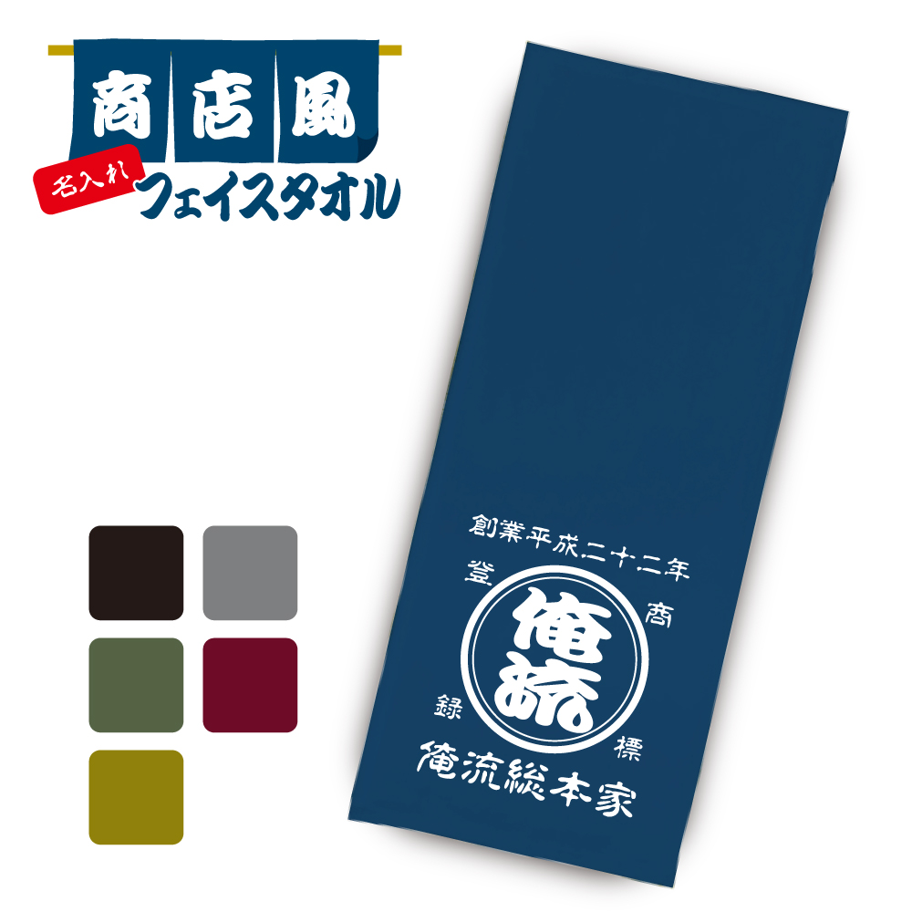 【 創業年 誕生日 名前を入れられる】帆前掛け風　名入れ フェイスタオル 商店風 スポーツタオル　84cmｘ34cm
