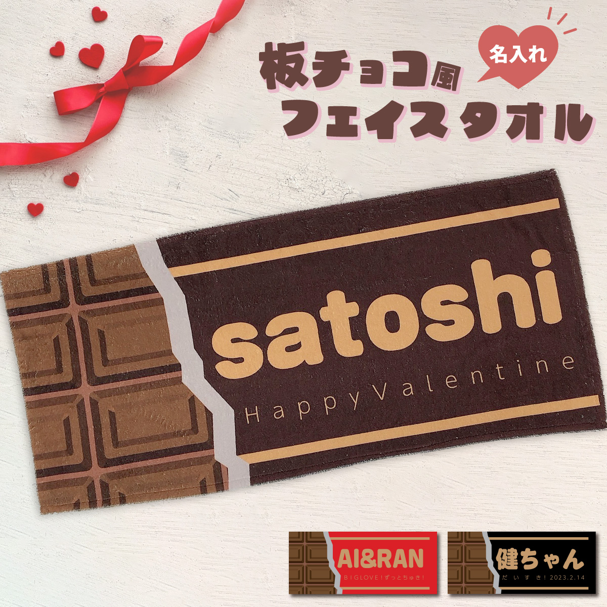 名入れ 板チョコ風 フェイスタオル　34cm×84cm