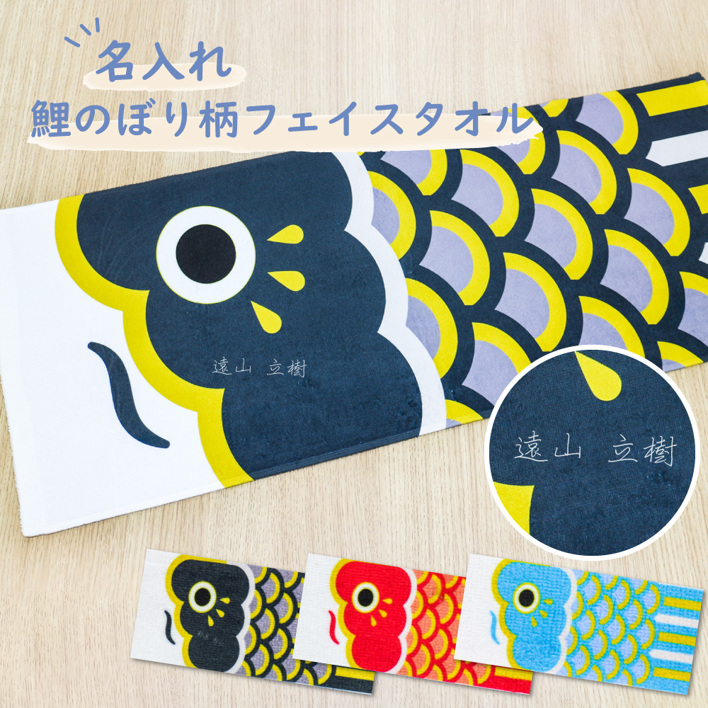 【 おもしろ プレゼント 】名入れ 鯉のぼり 柄 フェイスタオル【1枚から作れるオリジナルタオル 名前入り 子どもの日 節句 男の子 お祝い こいのぼり プール  部活 学校 幼稚園 保育園  ギフト タオル シンプル おしゃれ  誕生日 卒園 お友達 プレゼント 】