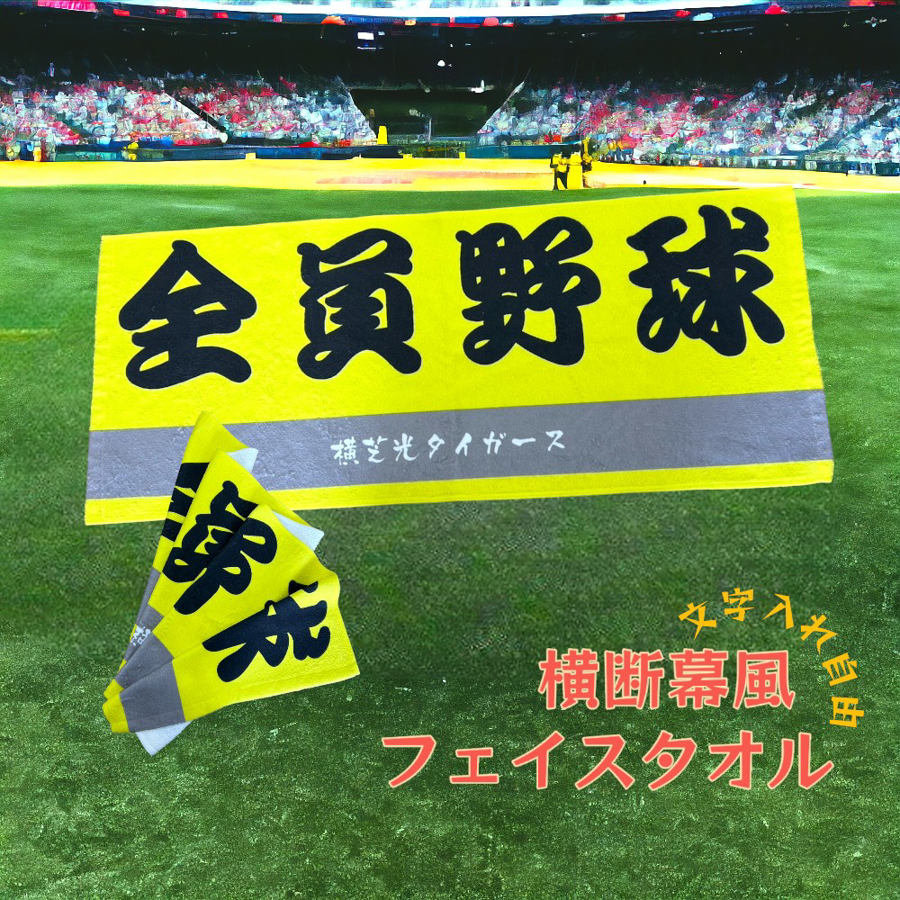 俺流総本家 】横断幕風 フェイスタオル