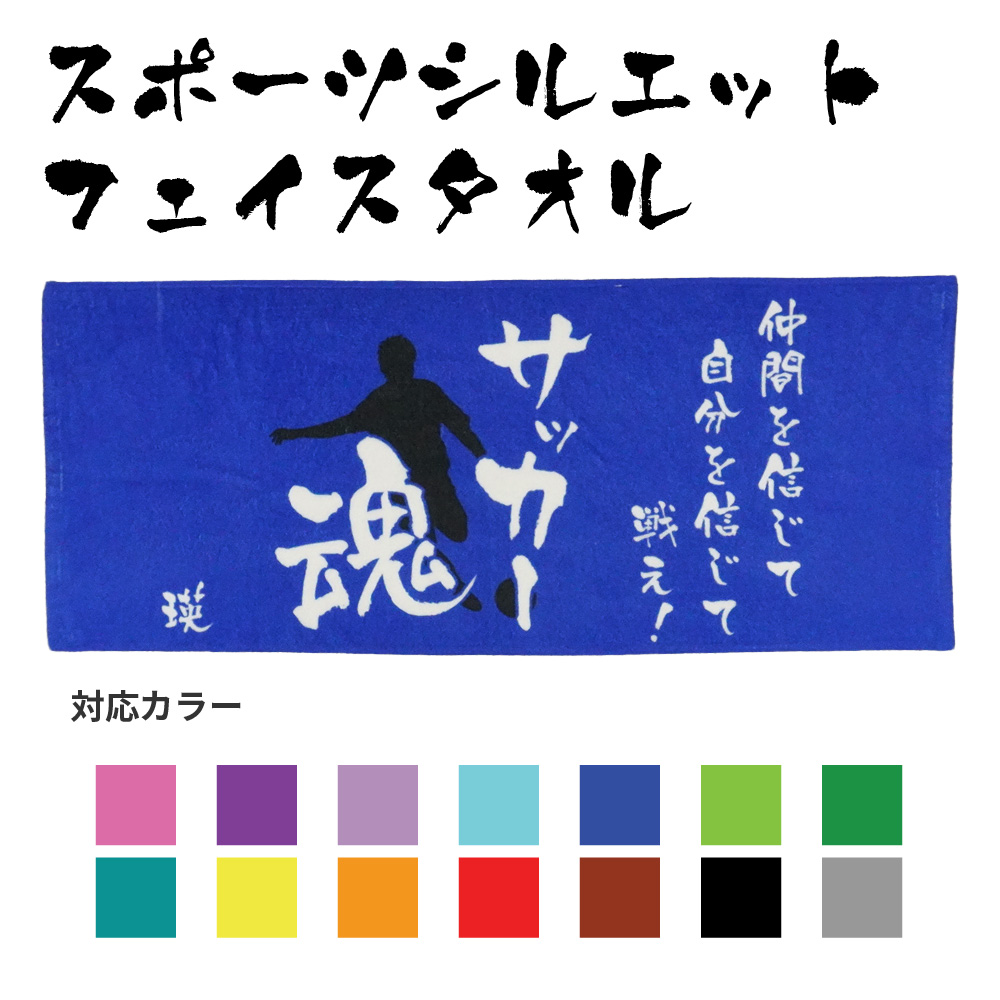 【俺流総本家】スポーツシルエットフェイスタオル　84cmｘ35cm　【 オリジナルタオル オリジナル タオル　名入れ タオル　名入れ プレゼント 男性　スポーツタオル 名入れ プレゼント ギフト 記念 男性  メンズ レディース スポーツ　シルエット　フェイスタオル 】