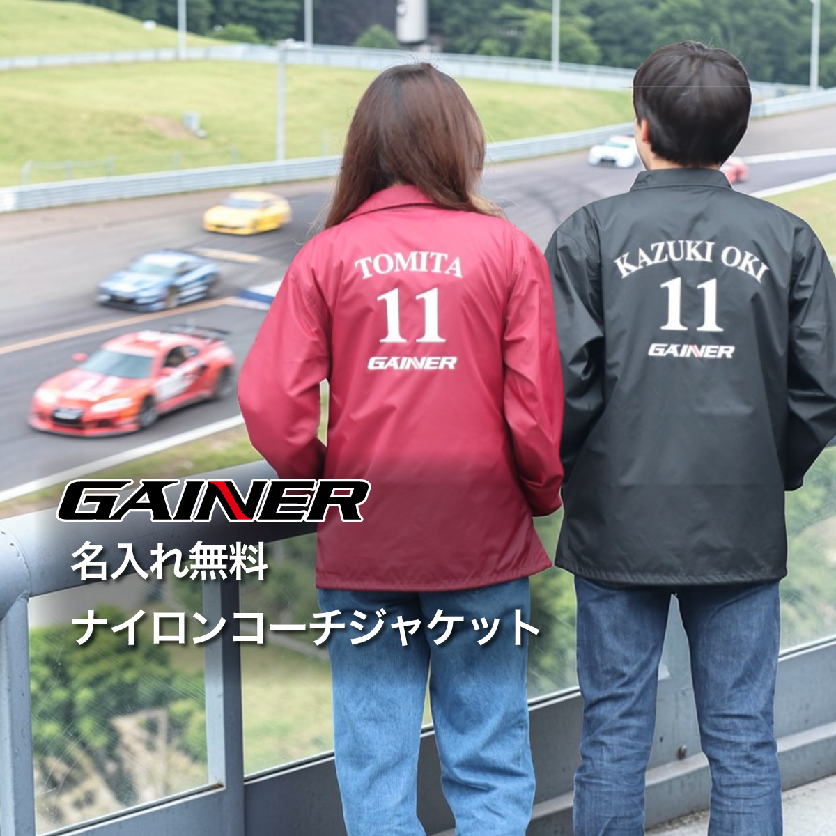【 GAINER 公式ロゴ 】 ゲイナー ナイロンコーチジャケット 名入れ