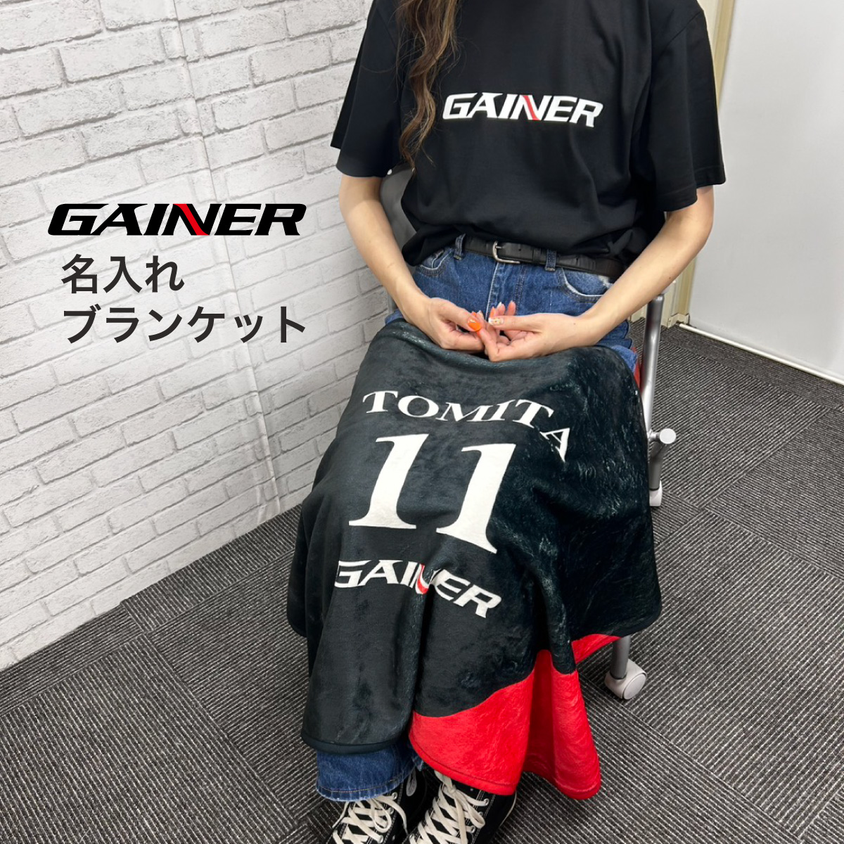 【 GAINER 公式ロゴ 】 ゲイナー やわらか ブランケット 名入れ
