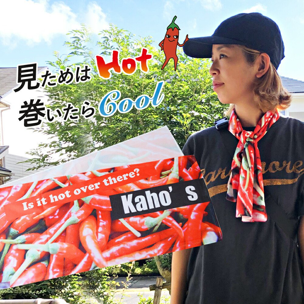 【 おもしろ プレゼント 】名入れ 冷感タオル ひんやりタオル とうがらし柄 涼感マフラータオル【 ひんやりタオル