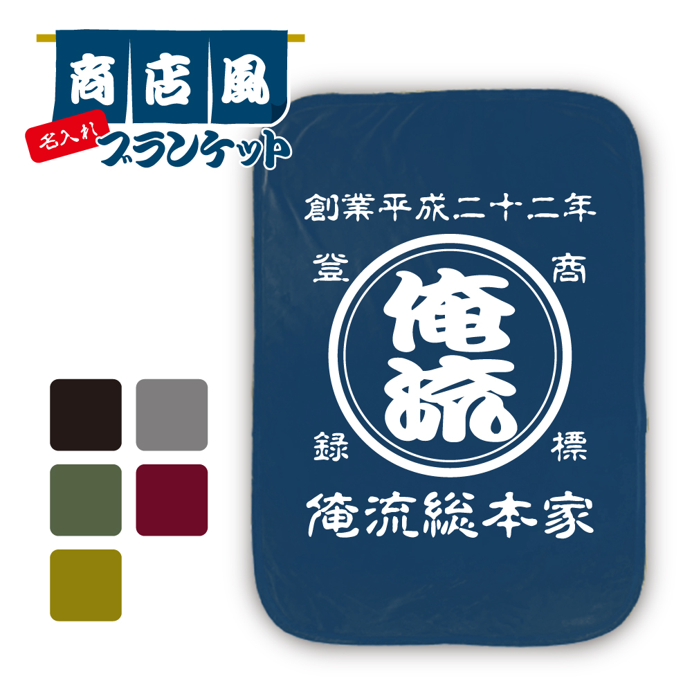【 創業年 誕生日 名前を入れられる】(約)70cm×100cm 帆前掛け風 名入れ ブランケット ひざ掛け 商店風