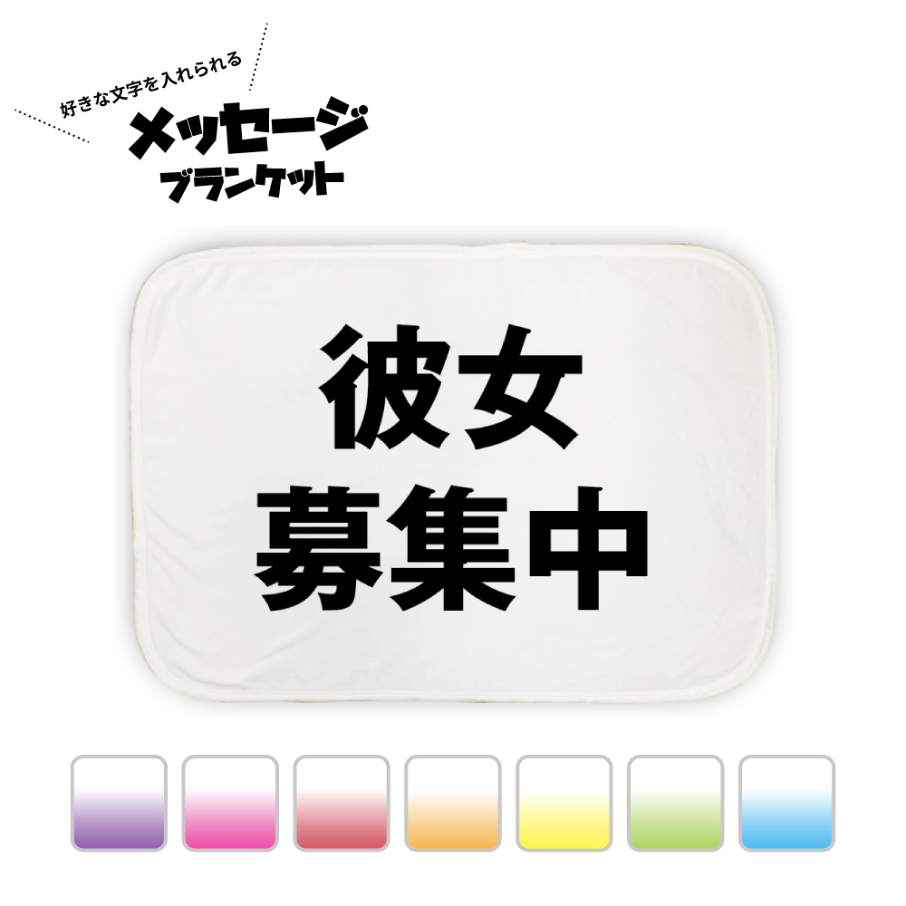 【 おもしろ プレゼント】(約)70cm×100cm 好きな文字が入れられる 名入れ ブランケット ひざ掛け 【1枚から作れる 大判 厚手 毛布  名入れ  一言 オリジナル  オーダー ひとこと メッセージ 大喜利 シンプル 】