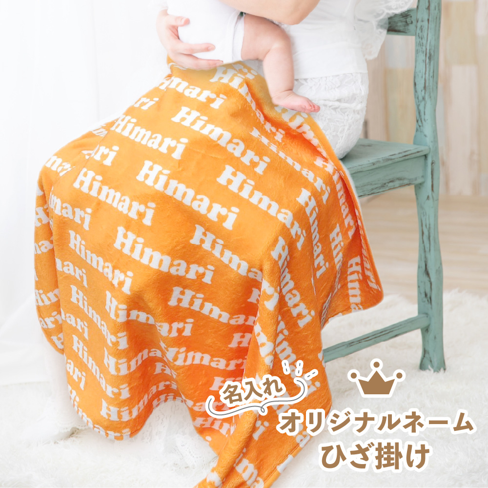 【 おもしろ プレゼント 】【新発売！】 名入れ 総柄 ネーム ひざ掛け【1枚から作れる 名入れひざ掛け かわいい ブランケット 大判 出産祝い 男の子 女の子 赤ちゃん ベビー 子供 お祝い ギフト 誕生日プレゼント プレゼント 推し 推し活 イベントグッズ ペット 名前入り 】