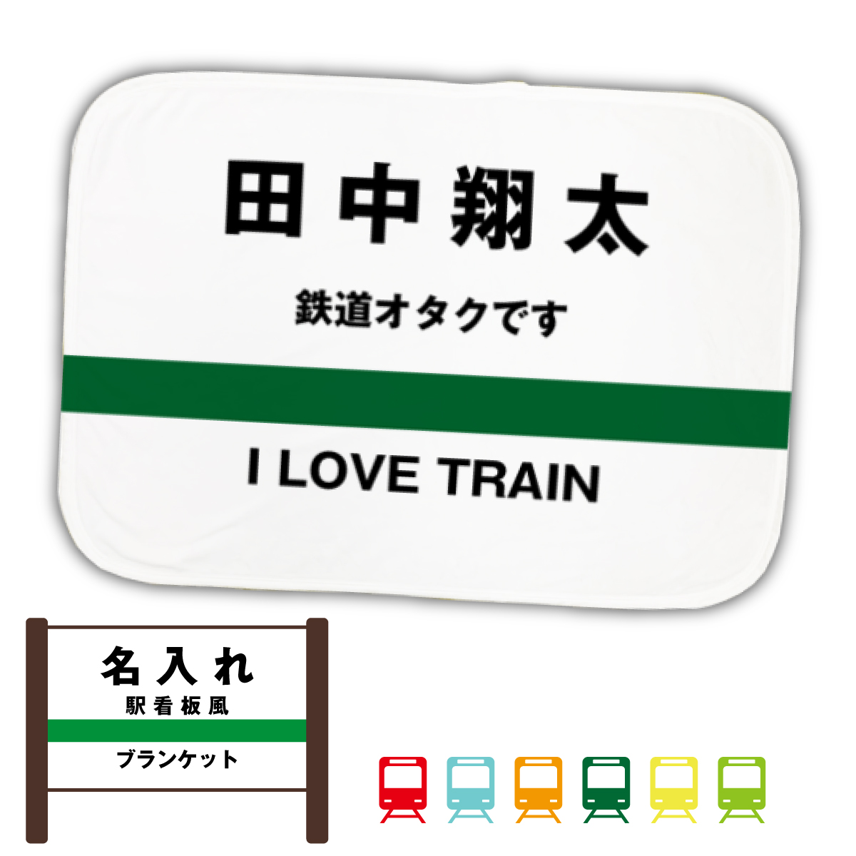 【 俺流総本家 】駅看板風 ブランケット【1枚から作れる 名入れひざ掛け ブランケット 大判 お祝い ギフト 誕生日プレゼント プレゼント  電車 鉄道 駅 車掌 】