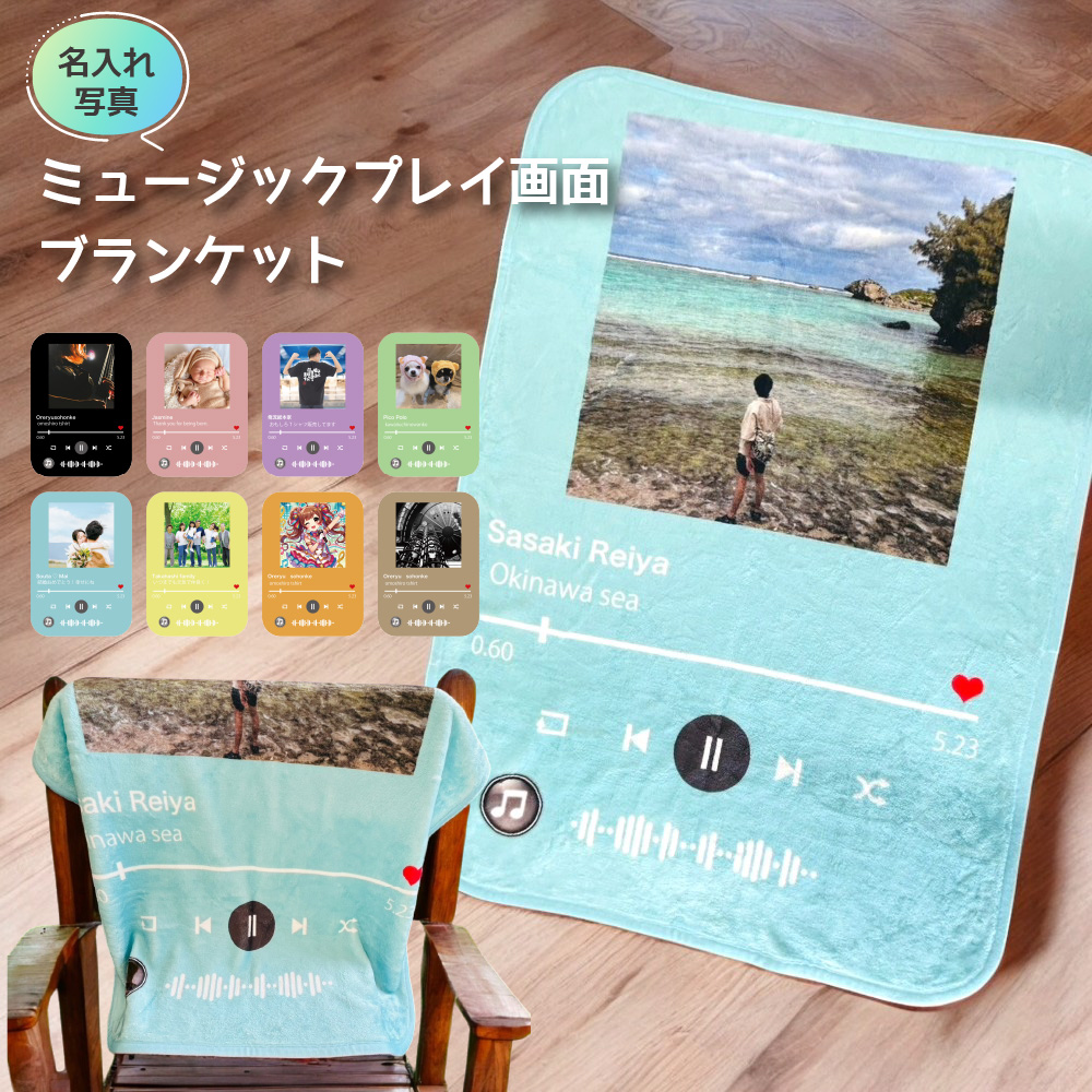 俺流総本家】名入れ ミュージックプレイ画面 ブランケット ひざ掛け