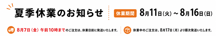 夏季休業期間と発送スケジュールのお知らせ