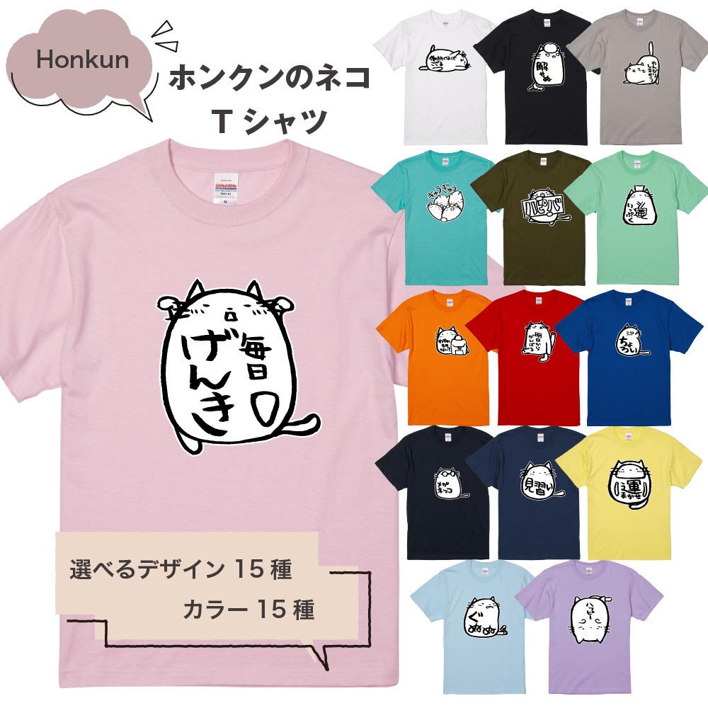 俺流総本家 × Honkun ホンクンのネコ Tシャツ 1　ゆるかわ猫が気持ちを表現