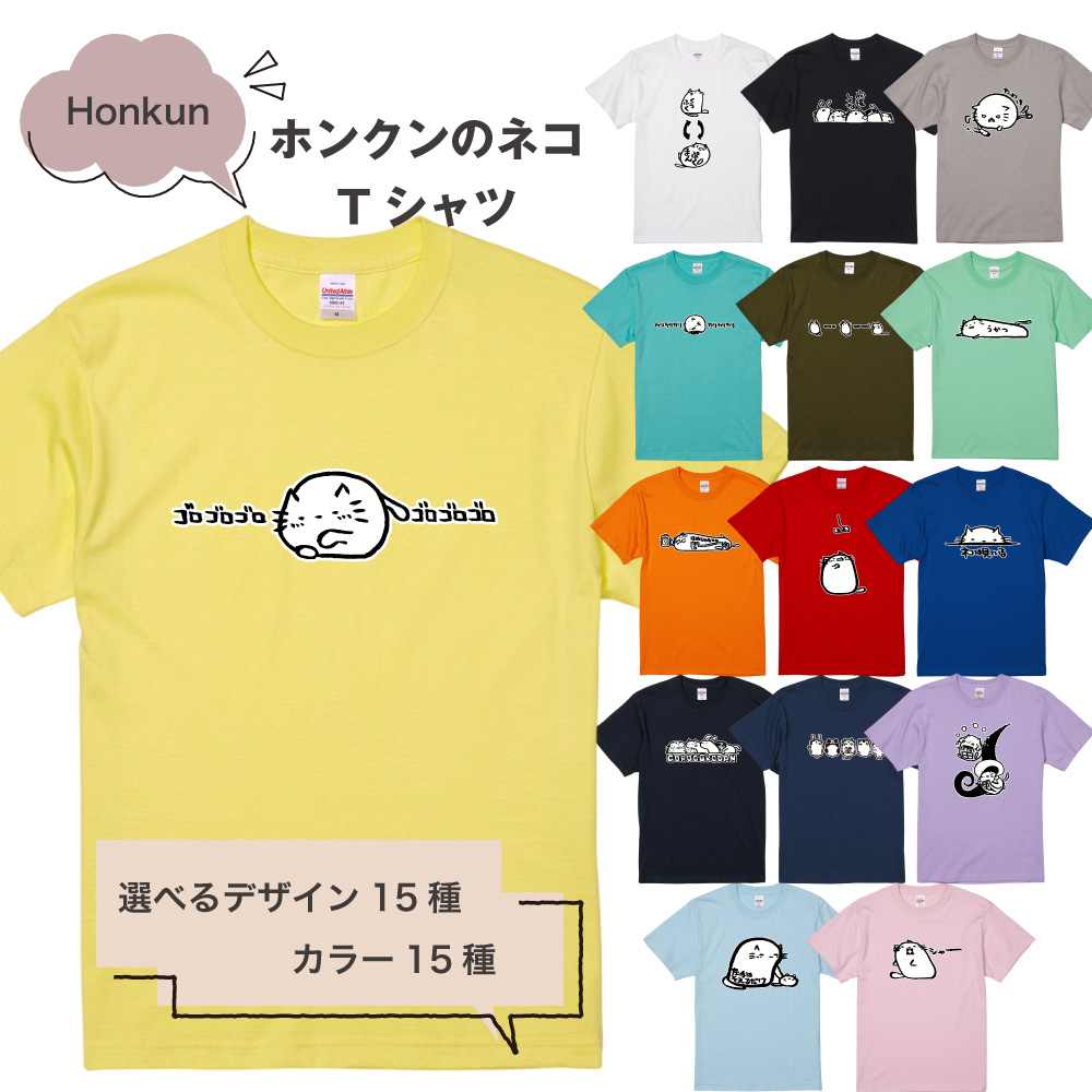 俺流総本家 ×Honkun ホンクンのネコ Tシャツ 3　ゆるかわ猫が気持ちを表現
