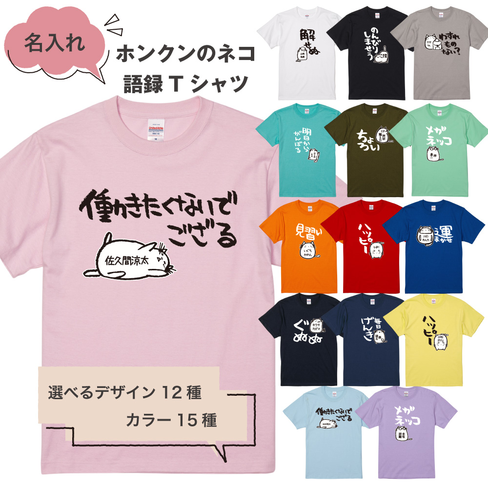 ホンクン 猫 tシャツ かわいい 猫tシャツ ねこ 語録 半袖 おもしろ 名入れ プレゼント