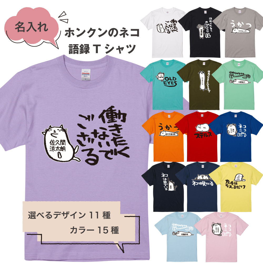 ホンクン 猫 tシャツ かわいい 猫tシャツ ねこ 語録 半袖 おもしろ 名入れ プレゼント