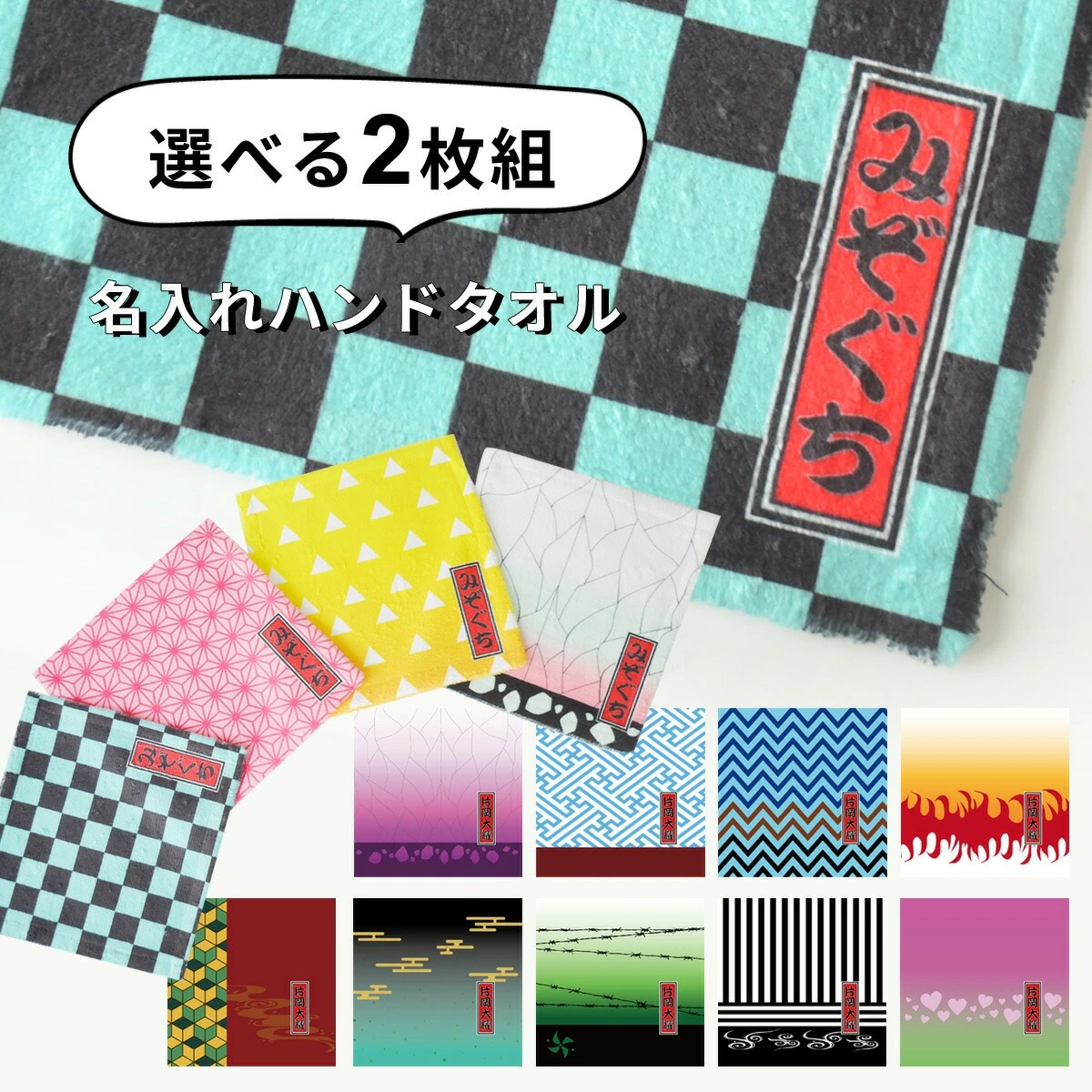 【 おもしろ プレゼント 】【 選べる二枚組 】名入れ ハンカチ タオル 和柄 ハンドタオル 20cmｘ20cm【1セットから作れる タオル 卒園記念品 保育園 卒園 記念品 名入れハンカチ 名入れタオル キッズ 名前入り タオルハンカチ 子供】