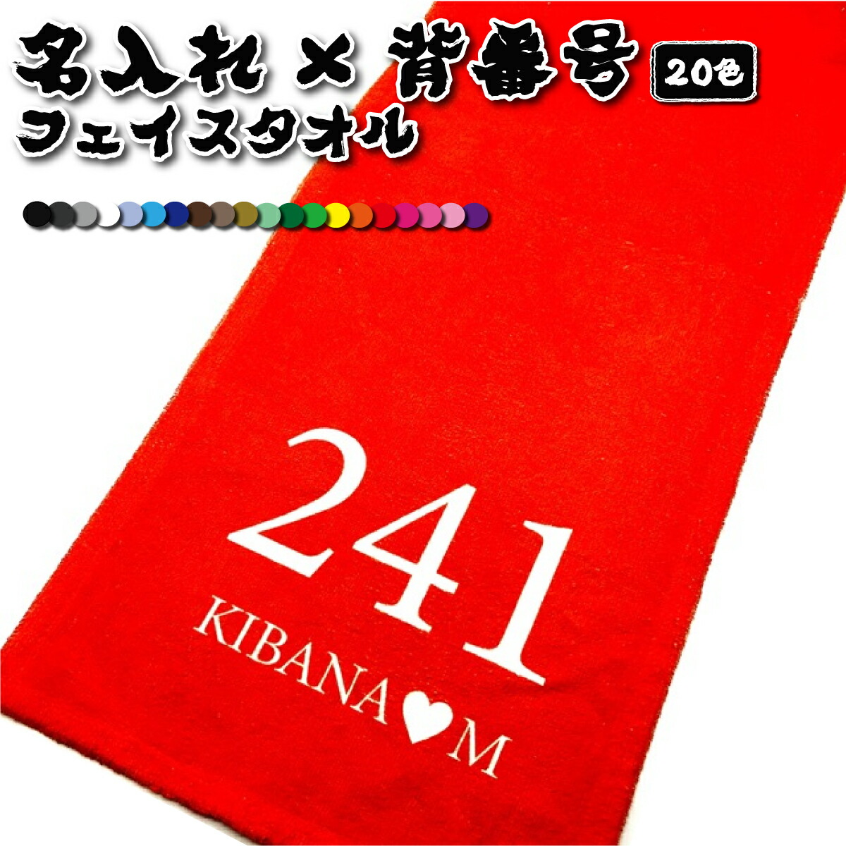 名入れ フェイスタオル 背番号